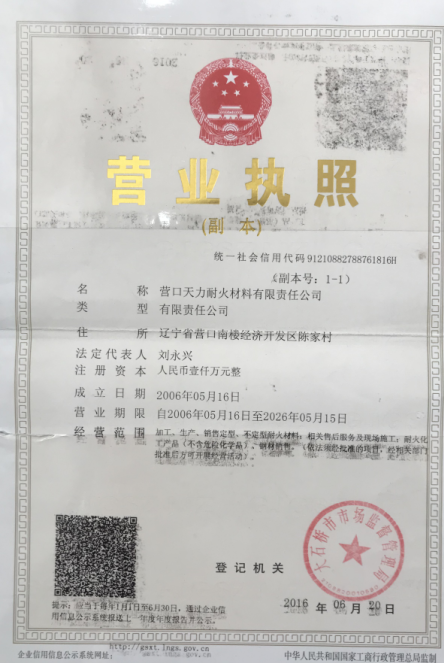 营口天力耐火材料有限责任公司